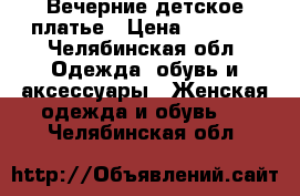 Вечерние детское платье › Цена ­ 1 000 - Челябинская обл. Одежда, обувь и аксессуары » Женская одежда и обувь   . Челябинская обл.